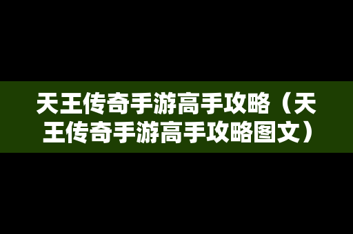 天王传奇手游高手攻略（天王传奇手游高手攻略图文）