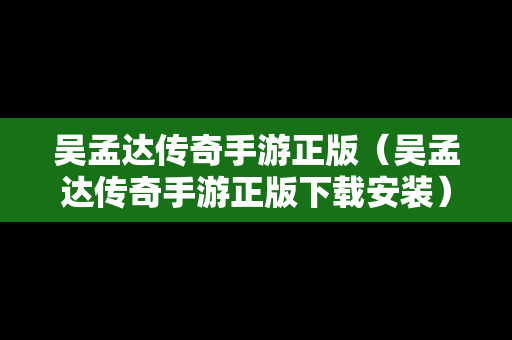 吴孟达传奇手游正版（吴孟达传奇手游正版下载安装）