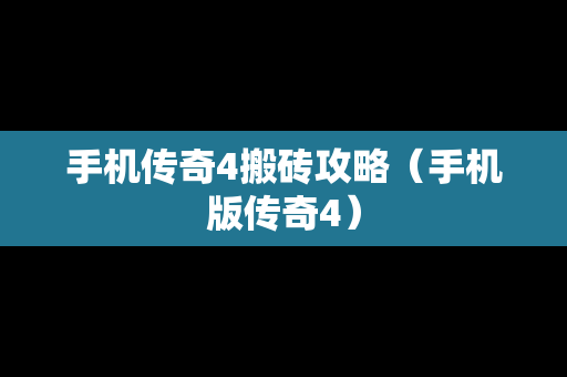 手机传奇4搬砖攻略（手机版传奇4）