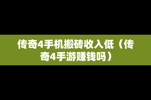 传奇4手机搬砖收入低（传奇4手游赚钱吗）