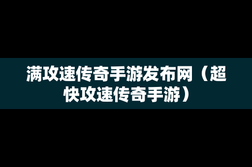 满攻速传奇手游发布网（超快攻速传奇手游）