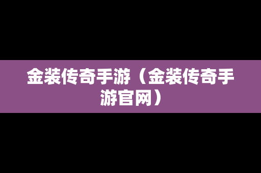 金装传奇手游（金装传奇手游官网）