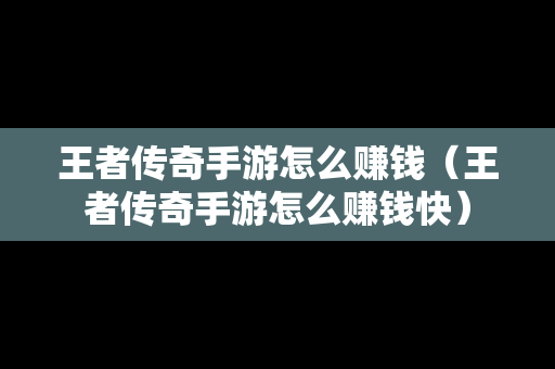 王者传奇手游怎么赚钱（王者传奇手游怎么赚钱快）