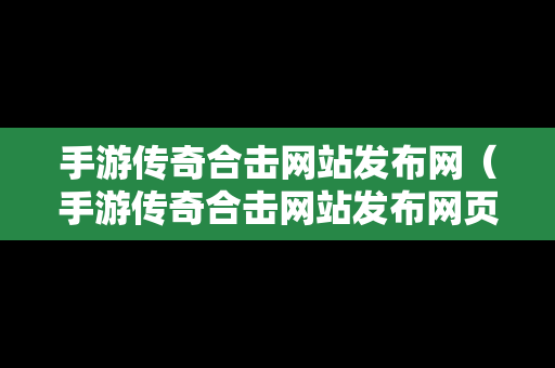 手游传奇合击网站发布网（手游传奇合击网站发布网页）