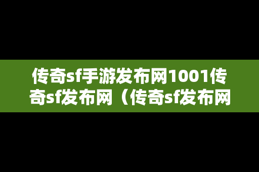 传奇sf手游发布网1001传奇sf发布网（传奇sf发布网新开服）