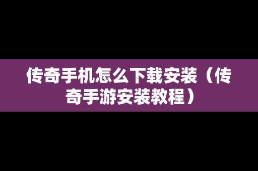 传奇手机怎么下载安装（传奇手游安装教程）