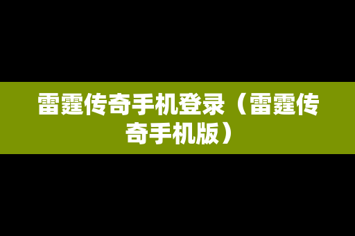 雷霆传奇手机登录（雷霆传奇手机版）