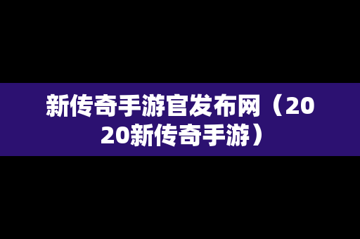 新传奇手游官发布网（2020新传奇手游）