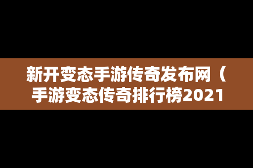 新开变态手游传奇发布网（手游变态传奇排行榜2021前十名）