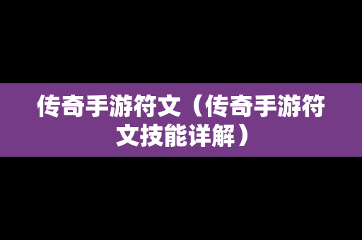 传奇手游符文（传奇手游符文技能详解）