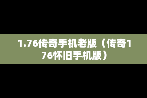 1.76传奇手机老版（传奇176怀旧手机版）