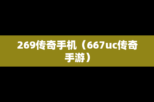 269传奇手机（667uc传奇手游）