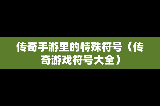 传奇手游里的特殊符号（传奇游戏符号大全）