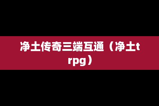 净土传奇三端互通（净土trpg）