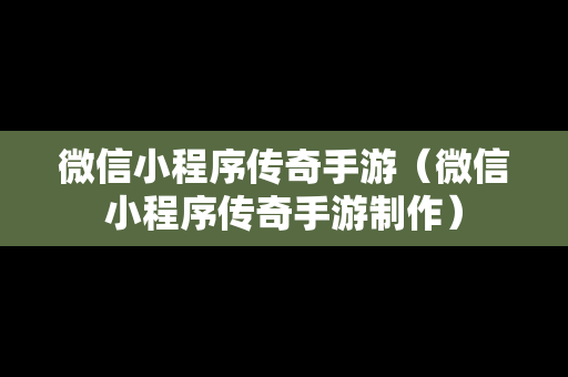 微信小程序传奇手游（微信小程序传奇手游制作）