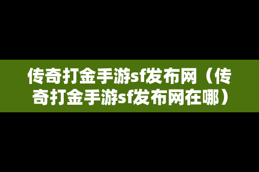 传奇打金手游sf发布网（传奇打金手游sf发布网在哪）