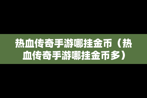 热血传奇手游哪挂金币（热血传奇手游哪挂金币多）