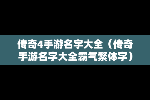 传奇4手游名字大全（传奇手游名字大全霸气繁体字）