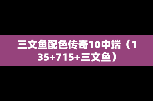 三文鱼配色传奇10中端（135+715+三文鱼）