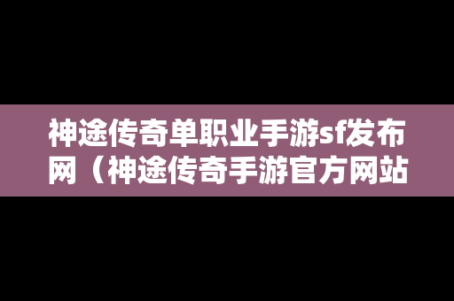 神途传奇单职业手游sf发布网（神途传奇手游官方网站）