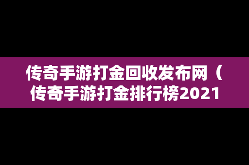 传奇手游打金回收发布网（传奇手游打金排行榜2021前十名）