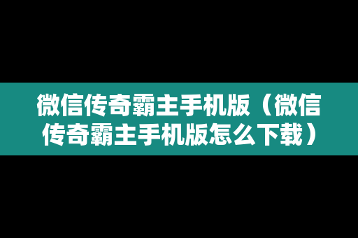 微信传奇霸主手机版（微信传奇霸主手机版怎么下载）