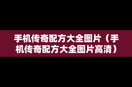 手机传奇配方大全图片（手机传奇配方大全图片高清）