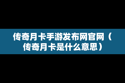 传奇月卡手游发布网官网（传奇月卡是什么意思）