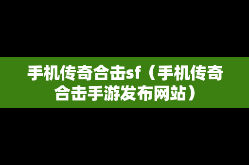 手机传奇合击sf（手机传奇合击手游发布网站）