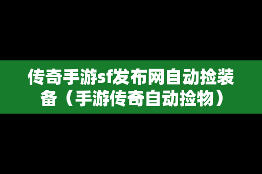 传奇手游sf发布网自动捡装备（手游传奇自动捡物）