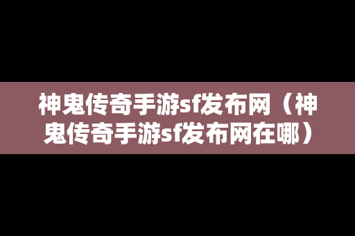 神鬼传奇手游sf发布网（神鬼传奇手游sf发布网在哪）