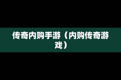 传奇内购手游（内购传奇游戏）