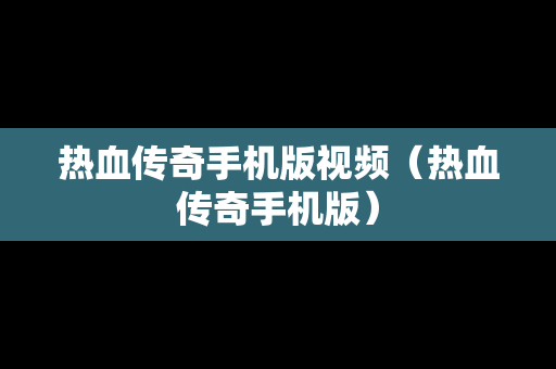 热血传奇手机版视频（热血传奇手机版）