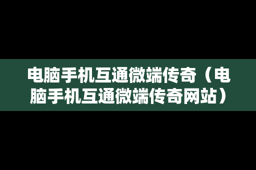 电脑手机互通微端传奇（电脑手机互通微端传奇网站）