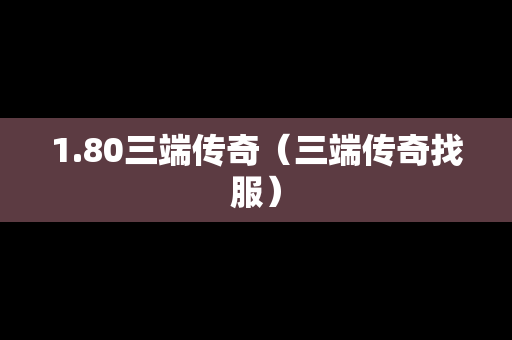 1.80三端传奇（三端传奇找服）