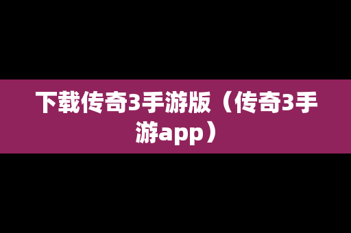 下载传奇3手游版（传奇3手游app）