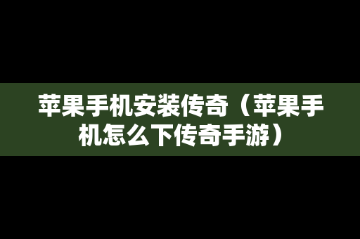 苹果手机安装传奇（苹果手机怎么下传奇手游）