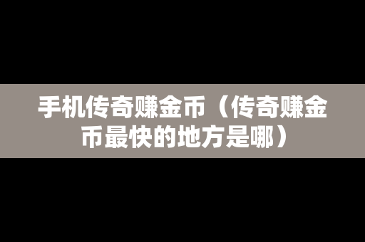 手机传奇赚金币（传奇赚金币最快的地方是哪）