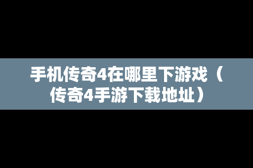 手机传奇4在哪里下游戏（传奇4手游下载地址）