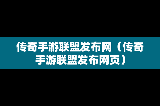 传奇手游联盟发布网（传奇手游联盟发布网页）