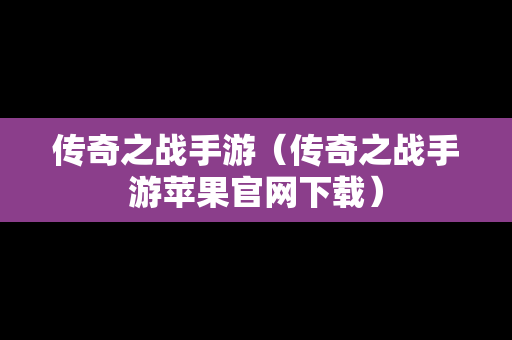 传奇之战手游（传奇之战手游苹果官网下载）