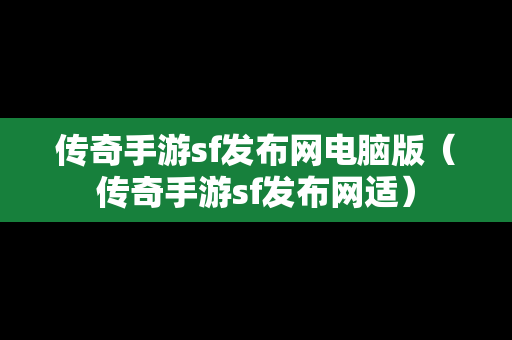 传奇手游sf发布网电脑版（传奇手游sf发布网适）