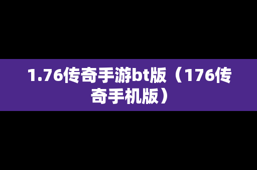 1.76传奇手游bt版（176传奇手机版）