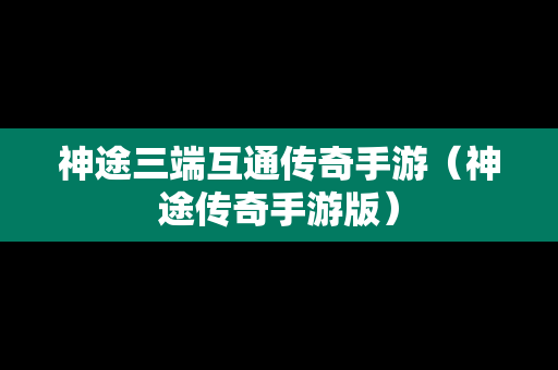 神途三端互通传奇手游（神途传奇手游版）