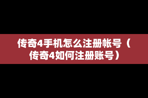 传奇4手机怎么注册帐号（传奇4如何注册账号）