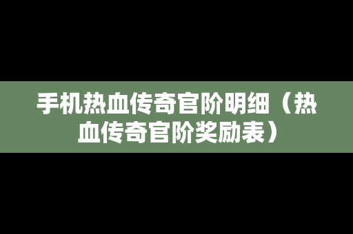 手机热血传奇官阶明细（热血传奇官阶奖励表）