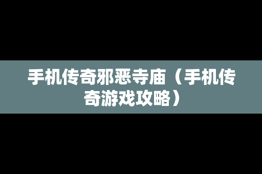 手机传奇邪恶寺庙（手机传奇游戏攻略）