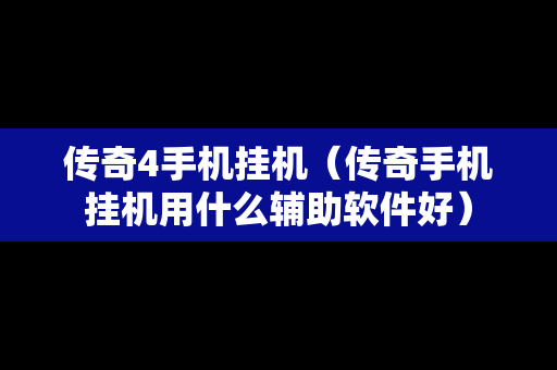 传奇4手机挂机（传奇手机挂机用什么辅助软件好）