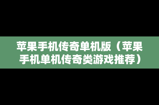 苹果手机传奇单机版（苹果手机单机传奇类游戏推荐）