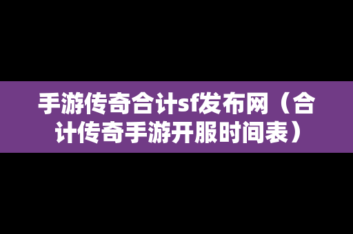 手游传奇合计sf发布网（合计传奇手游开服时间表）